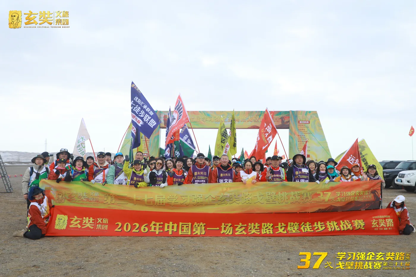 第37届学习强企玄奘路戈壁挑战赛 大合影