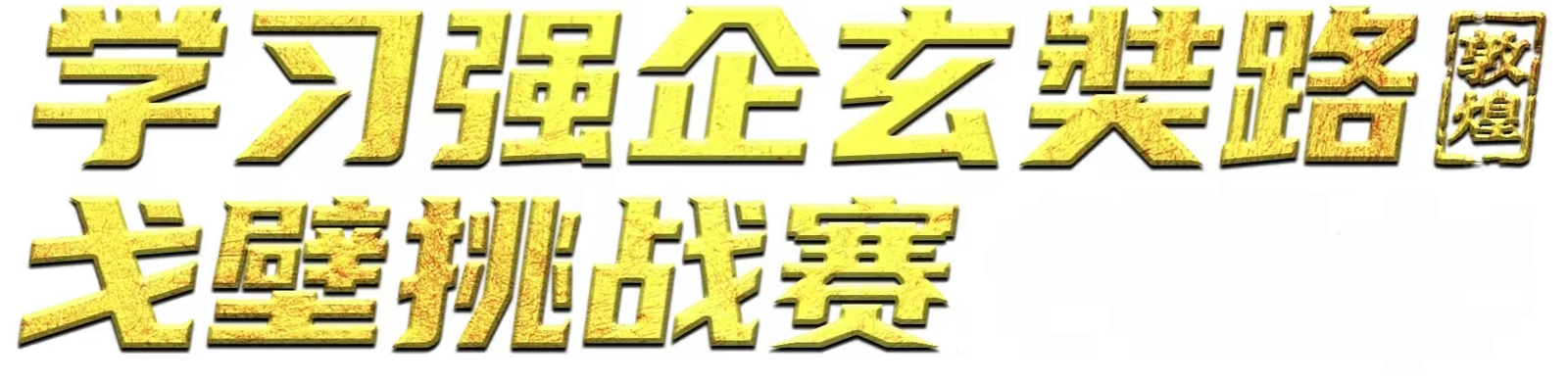 学习强企玄奘路戈壁挑战赛